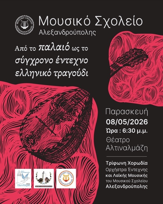 Η εκδήλωση εντάσσεται στο πλαίσιο των εορτασμών για τα «Ελευθέρια 2026» του Δήμου Αλεξανδρούπολης